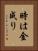 時は金成り Vertical Portrait