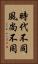 時代不同，風尚不同 Vertical Portrait