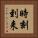 時刻到来 Vertical Portrait