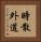 時散外道 Vertical Portrait