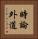 時論外道 Vertical Portrait