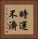 時運不濟 Vertical Portrait
