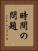 時間の問題 Vertical Portrait