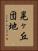 晃ヶ丘団地 Vertical Portrait