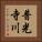 普光寺川 Vertical Portrait