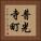 普光寺町 Vertical Portrait