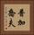 普加喬夫 Vertical Portrait