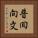 普囘向文 Vertical Portrait