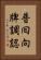 普囘向牌調認 Vertical Portrait