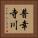 普幸寺川 Vertical Portrait