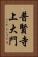 普賢寺上大門 Vertical Portrait