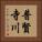 普賢寺川 Vertical Portrait