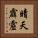 晴天霹靂 Vertical Portrait