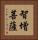 智增菩薩 Vertical Portrait