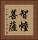 智幢菩薩 Vertical Portrait