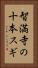 智満寺の十本スギ Vertical Portrait