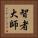 智者大師 Vertical Portrait