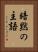 暗黙の主語 Vertical Portrait