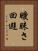 曖昧さ回避 Vertical Portrait