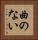 曲のない Vertical Portrait