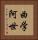 曲学阿世 Vertical Portrait