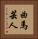 曲馬芸人 Vertical Portrait