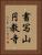 書写山円教寺 Vertical Portrait