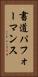 書道パフォーマンス Vertical Portrait