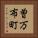 曽万布町 Vertical Portrait