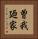 曽我廼家 Vertical Portrait