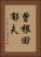 曽根田郁夫 Vertical Portrait