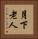 月下老人 Vertical Portrait