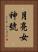 月亮女神號 Vertical Portrait