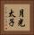 月光太子 Vertical Portrait