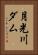 月光川ダム Vertical Portrait