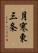 月寒東三条 Vertical Portrait