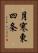 月寒東四条 Vertical Portrait