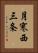 月寒西三条 Vertical Portrait