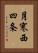 月寒西四条 Vertical Portrait