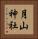 月山神社 Vertical Portrait