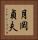 月岡貞夫 Vertical Portrait