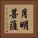 月明菩薩 Vertical Portrait