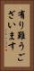 有り難うございます Vertical Portrait