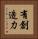 有創造力 Vertical Portrait