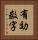 有効数字 Vertical Portrait