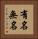 有名無名 Vertical Portrait