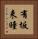 有坂来瞳 Vertical Portrait