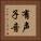 有声子音 Vertical Portrait