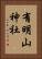 有明山神社 Vertical Portrait