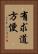 有求道方便 Vertical Portrait